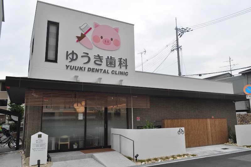 ゆうき歯科