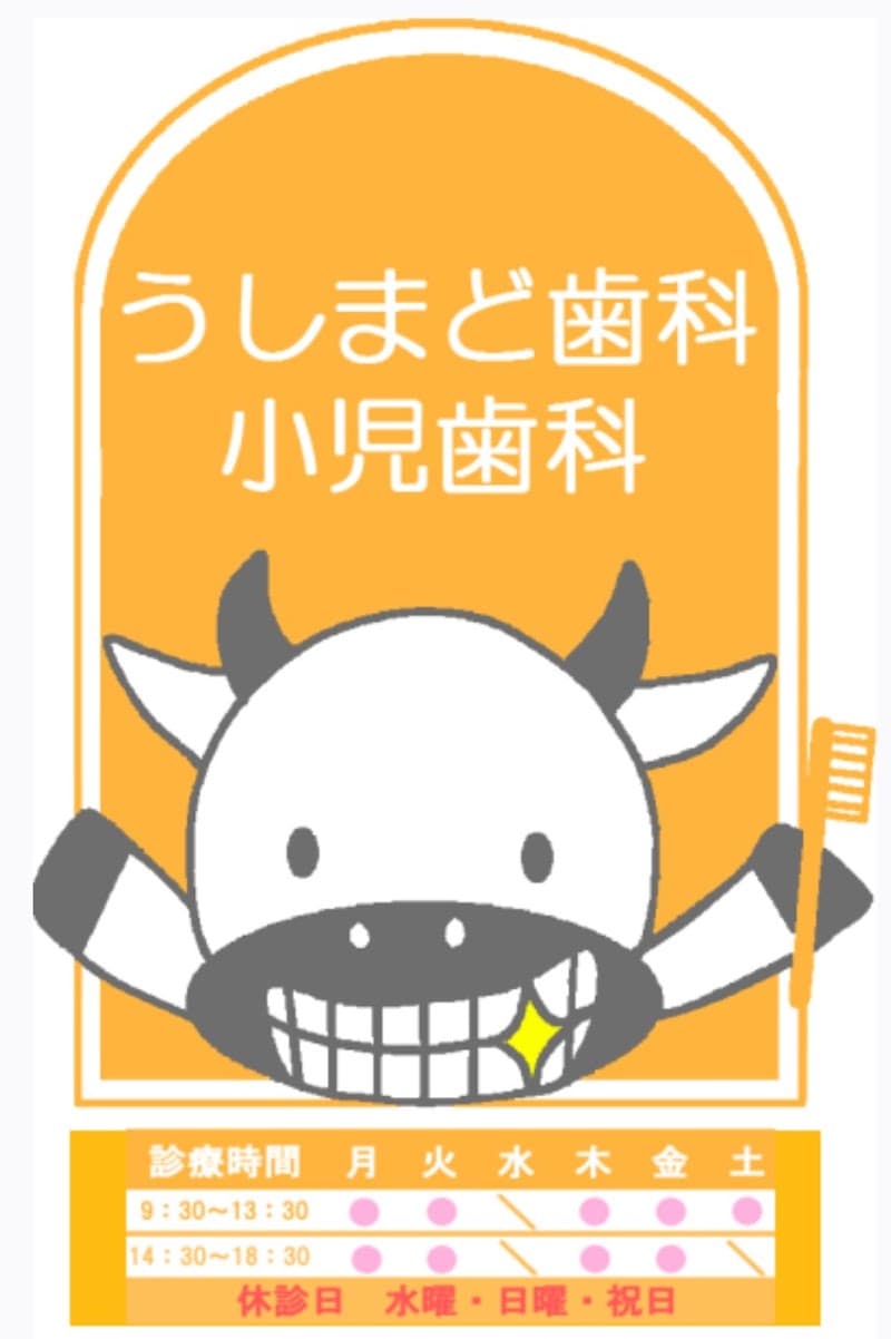 うしまど歯科小児歯科