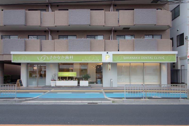 医療法人幸優会 さかなか歯科