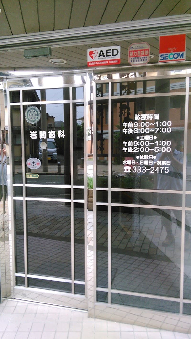 医療法人相志和診会 岩間歯科松原診療所