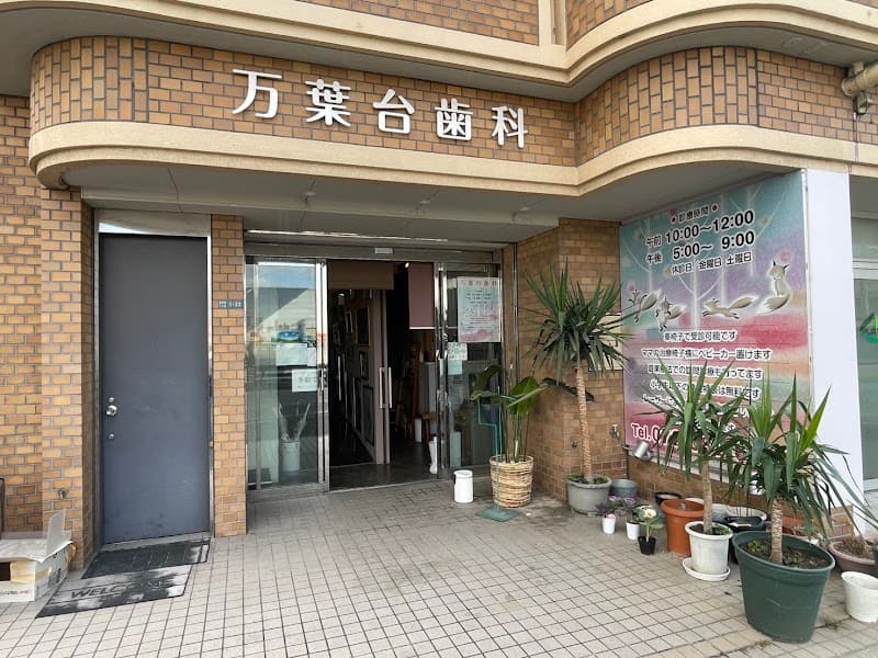 万葉台歯科