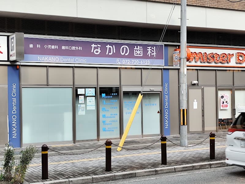 なかの歯科