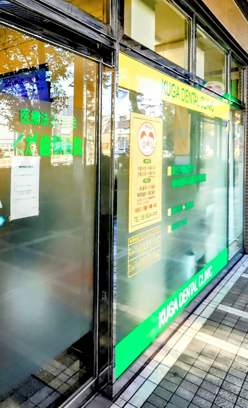 医療法人雅会 くが歯科医院