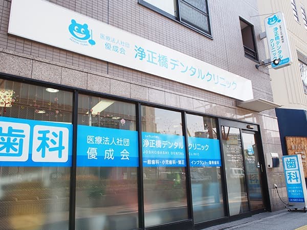医療法人社団 優成会 浄正橋デンタルクリニック