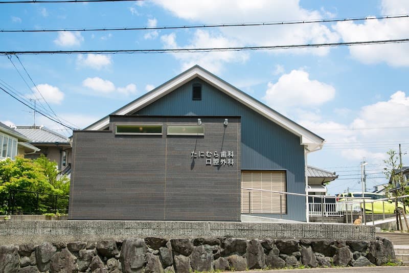 たにむら歯科口腔外科