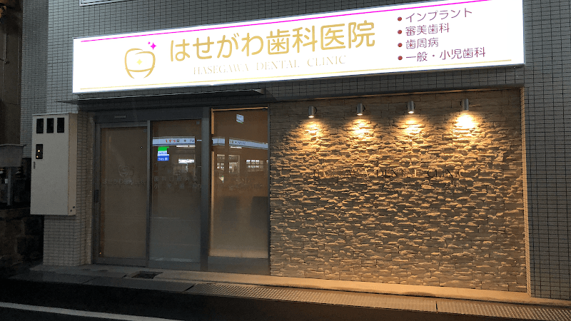 はせがわ歯科医院