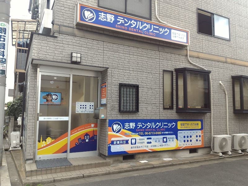 志野デンタルクリニック