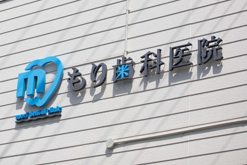 もり歯科医院