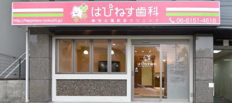 医療法人はぴねす はぴねす歯科 緑地公園駅前クリニック