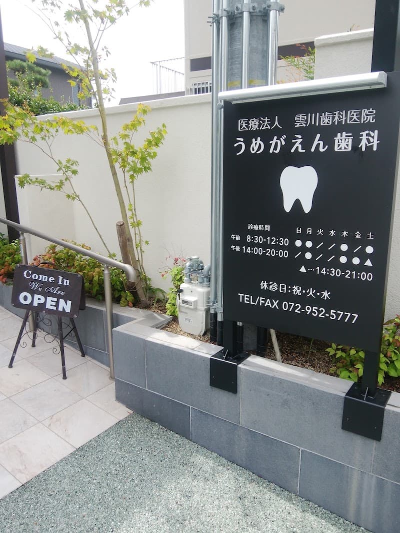 医療法人 雲川歯科医院 うめがえん歯科