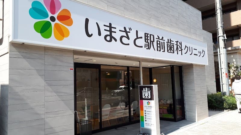 医療法人わかば会 いまざと駅前歯科クリニック