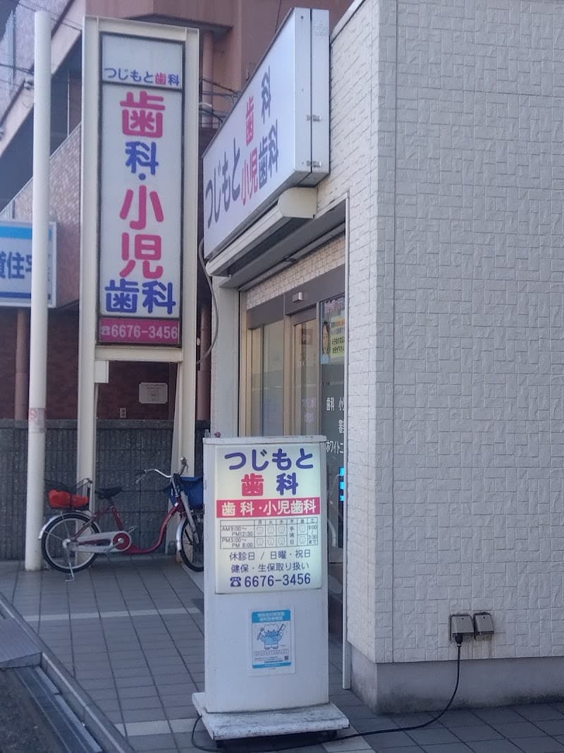 つじもと歯科