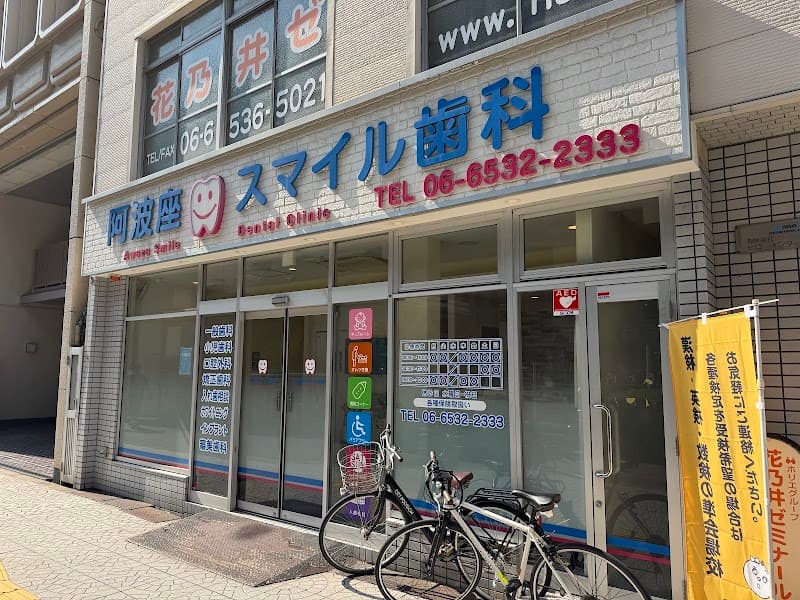 阿波座スマイル歯科