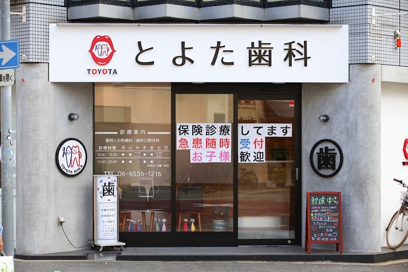 とよた歯科