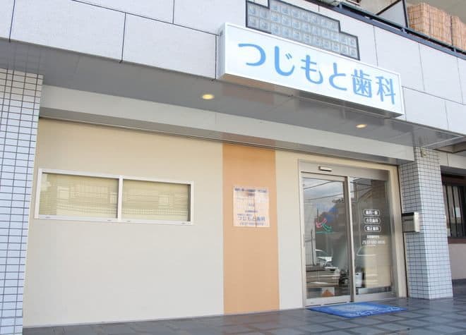 医療法人輝星会 つじもと歯科