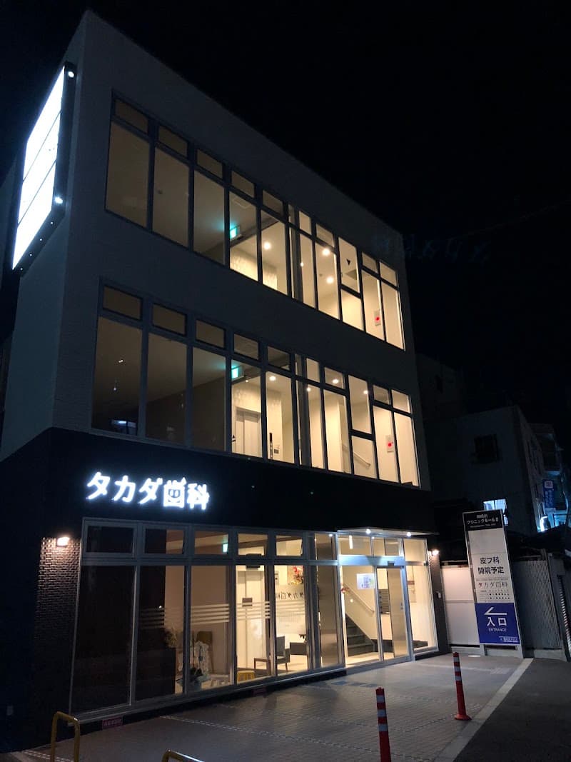 医療法人 フタニ歯科 タカダ歯科