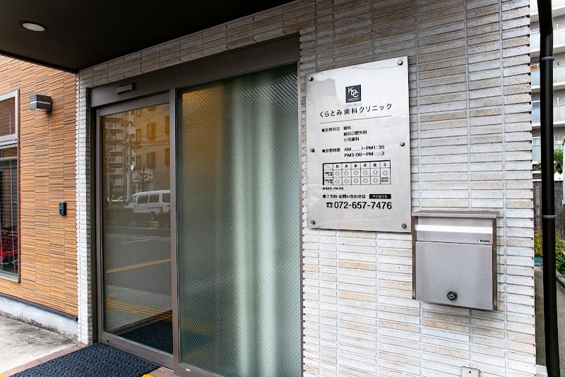 医療法人 健晃会 くらとみ歯科クリニック
