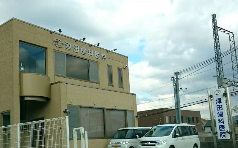 医療法人 誠和会 津田歯科医院