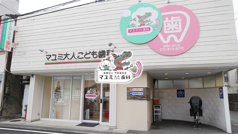 医療法人予防歯科会 マユミ大人こども歯科