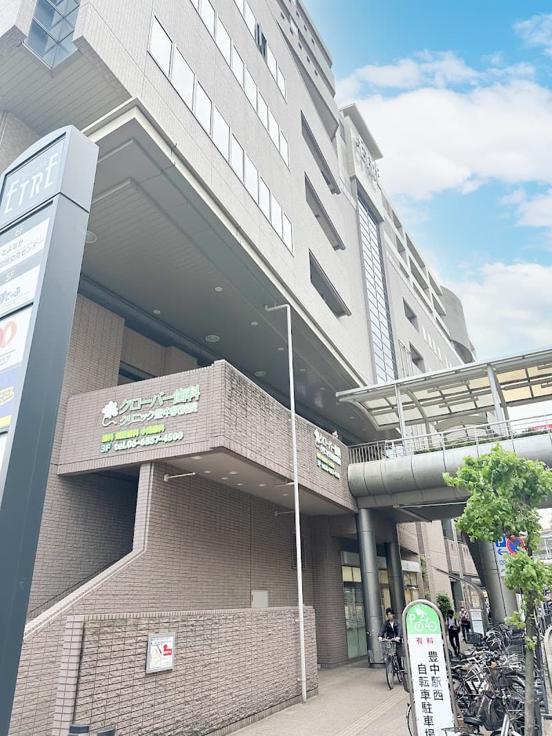 医療法人 真摯会 クローバー歯科クリニック 豊中駅前院