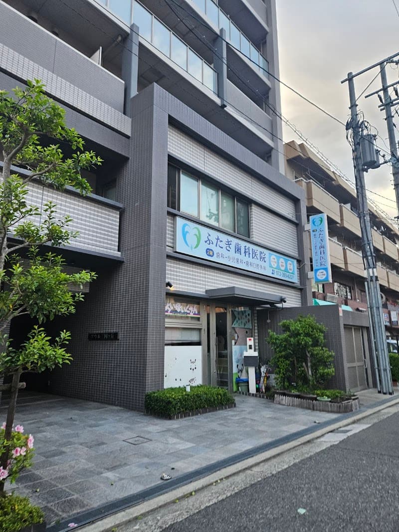ふたぎ歯科医院