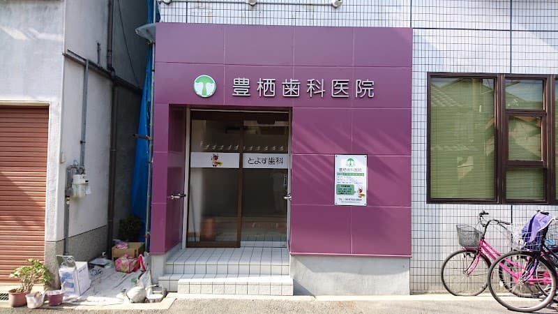 医療法人 豊栖歯科医院