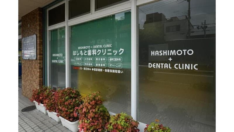 医療法人 明優会 はしもと歯科クリニック
