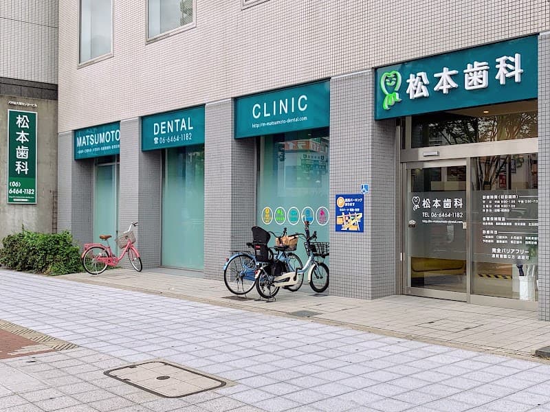 松本歯科