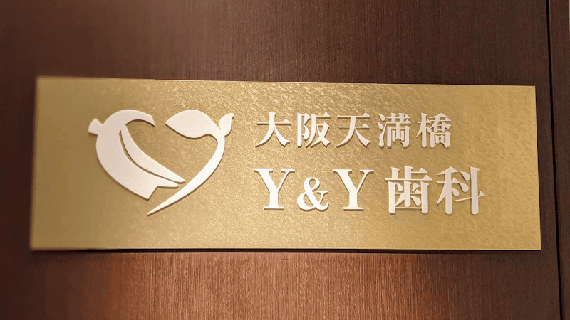 医療法人栄華会 大阪天満橋Y&Y歯科・矯正歯科