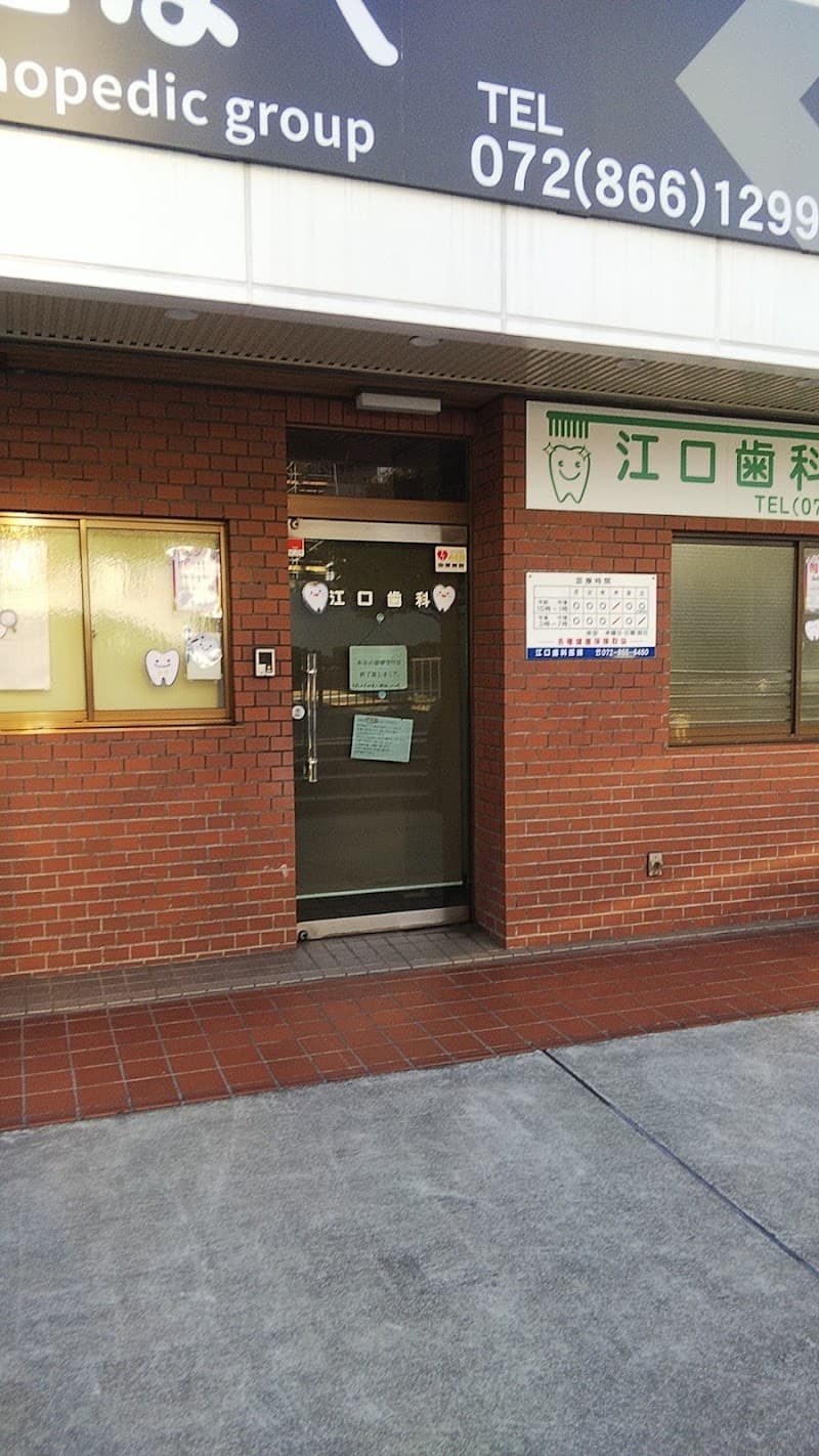 江口歯科医院