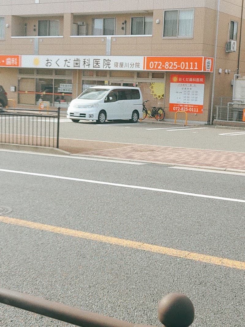 医療法人おくだ歯科医院寝屋川分院