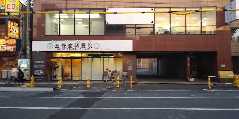 医療法人 五條歯科医院 第二診療所