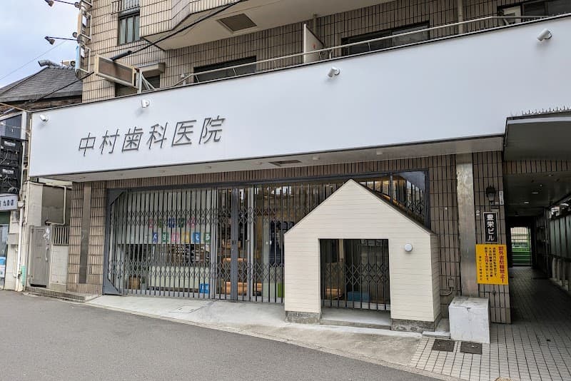 中村歯科医院