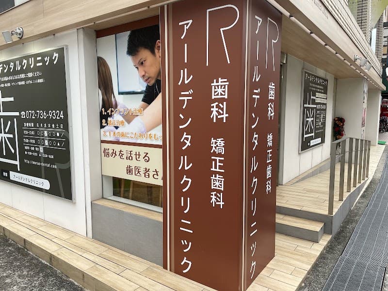 アールデンタルクリニック