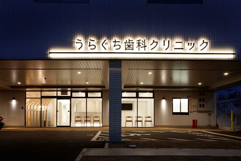 うらぐち歯科クリニック