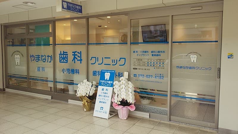 やまなか歯科クリニック