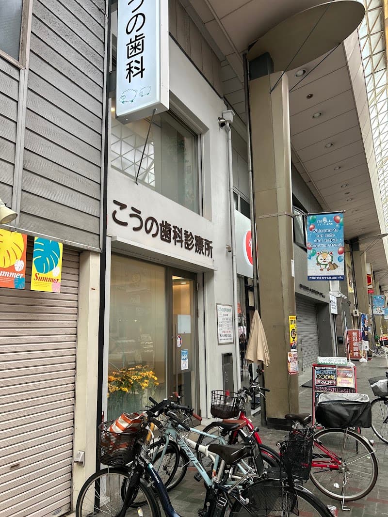 医療法人晟裕会こうの歯科診療所