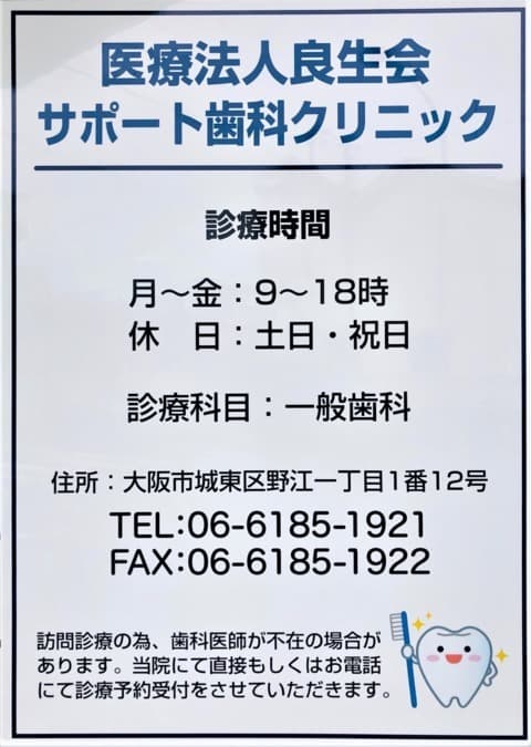 医療法人良生会サポート歯科クリニック
