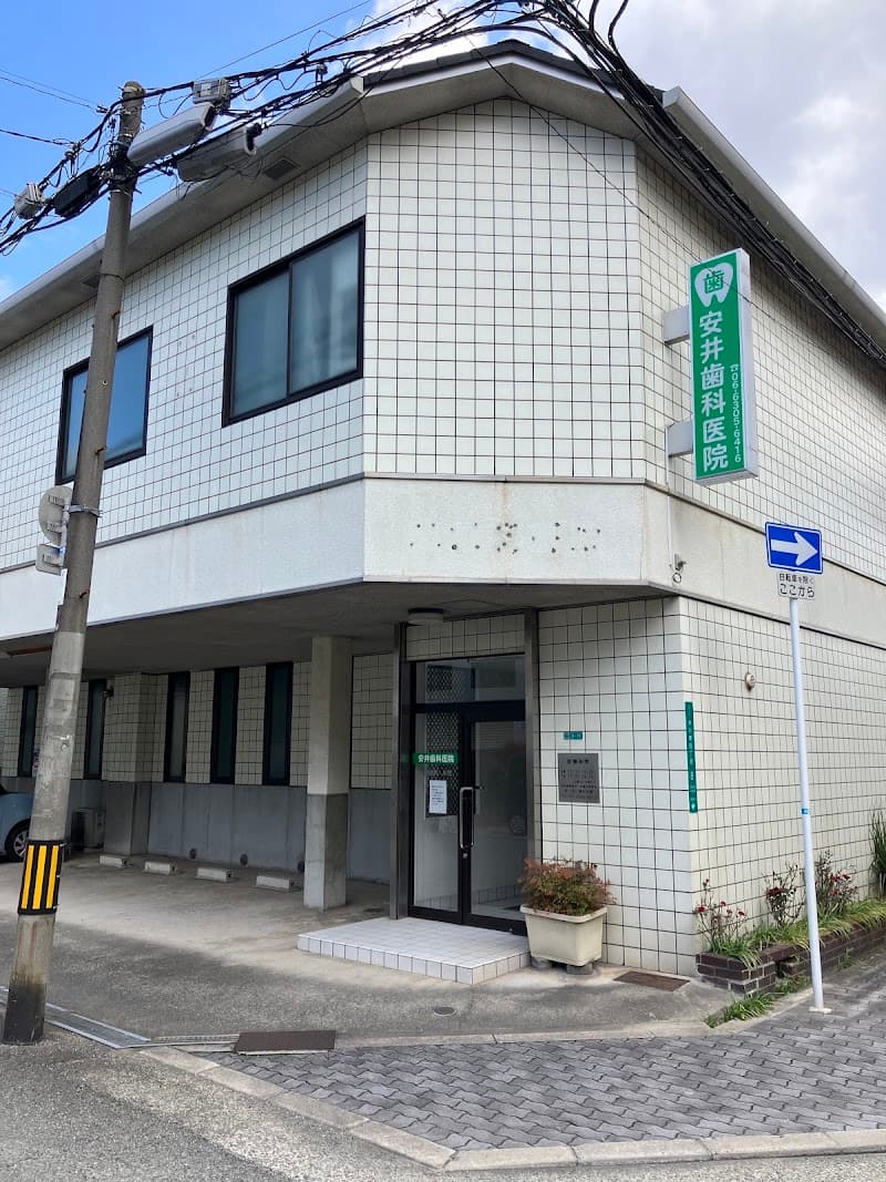 安井歯科医院