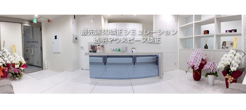 渡辺矯正歯科