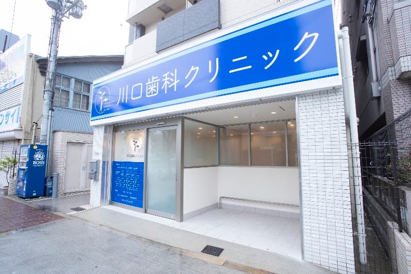 川口歯科クリニック