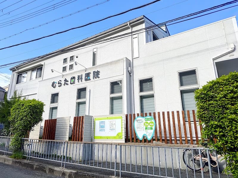 医療法人 RAK会 むらた歯科医院