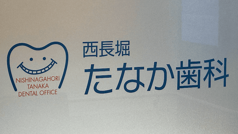 西長堀たなか歯科
