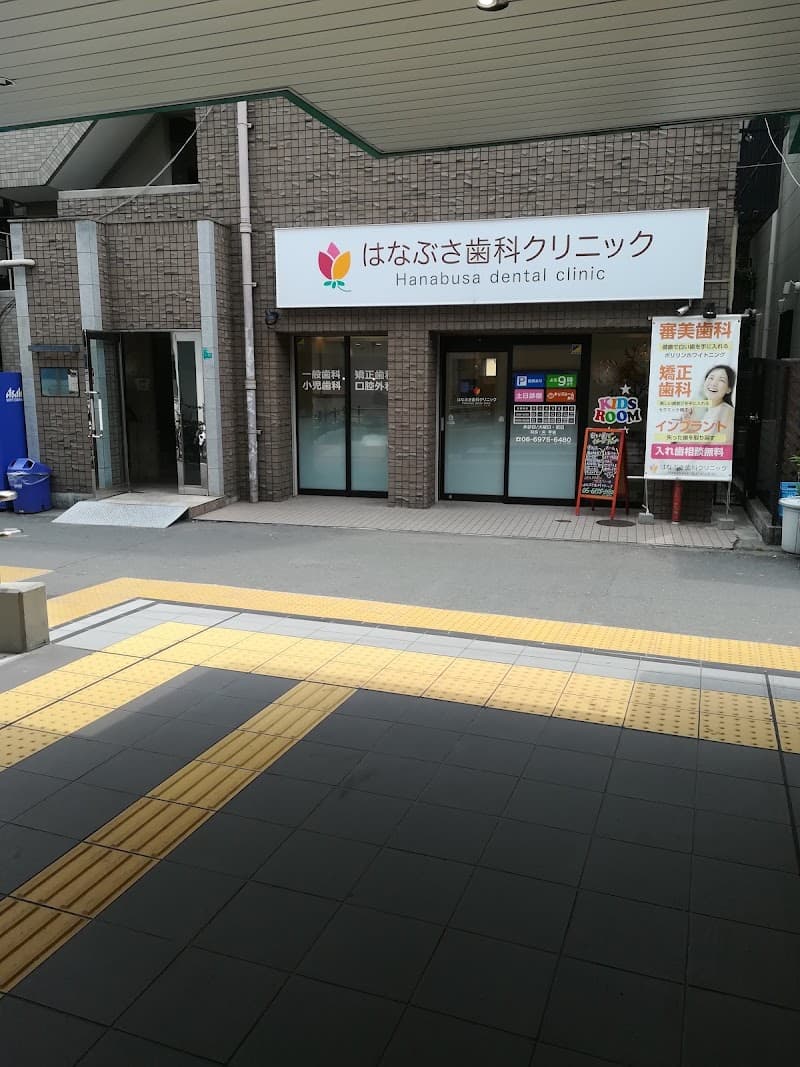 医療法人英歯会 はなぶさ歯科クリニック
