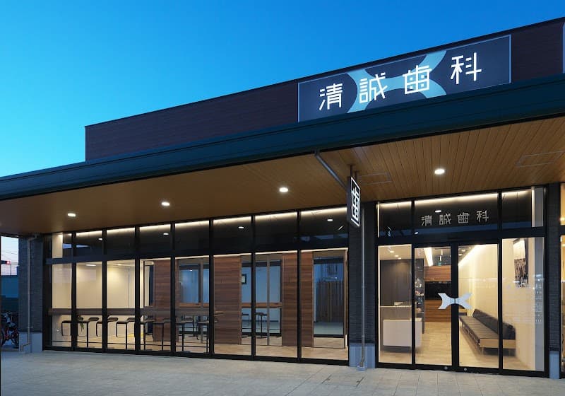 医療法人 清誠 清誠歯科