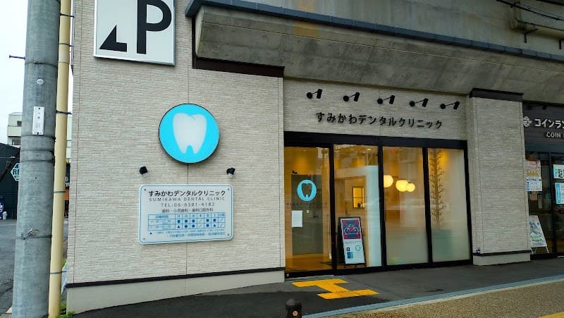 すみかわデンタルクリニック