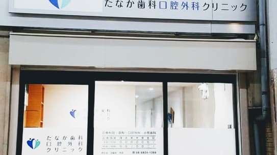 たなか歯科口腔外科クリニック