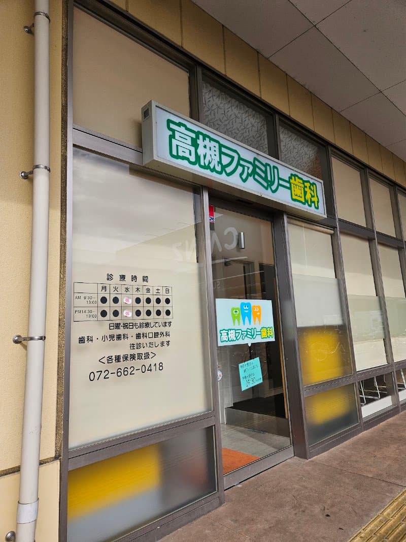 医療法人薫歯会 高槻ファミリー歯科