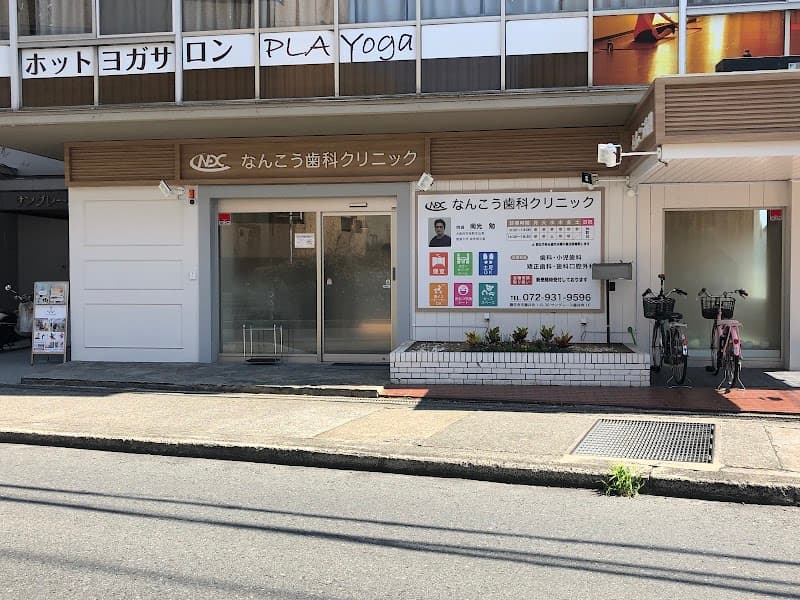 なんこう歯科クリニック
