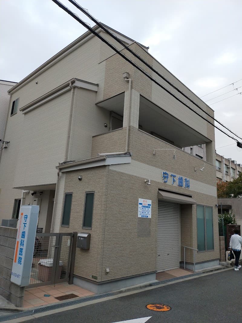 守下歯科医院
